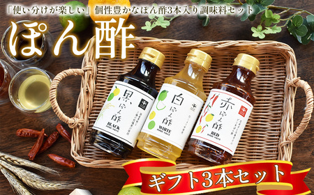 No.156 【キノエネ醤油】ぽん酢（黒・白・赤）3本入ギフトセット