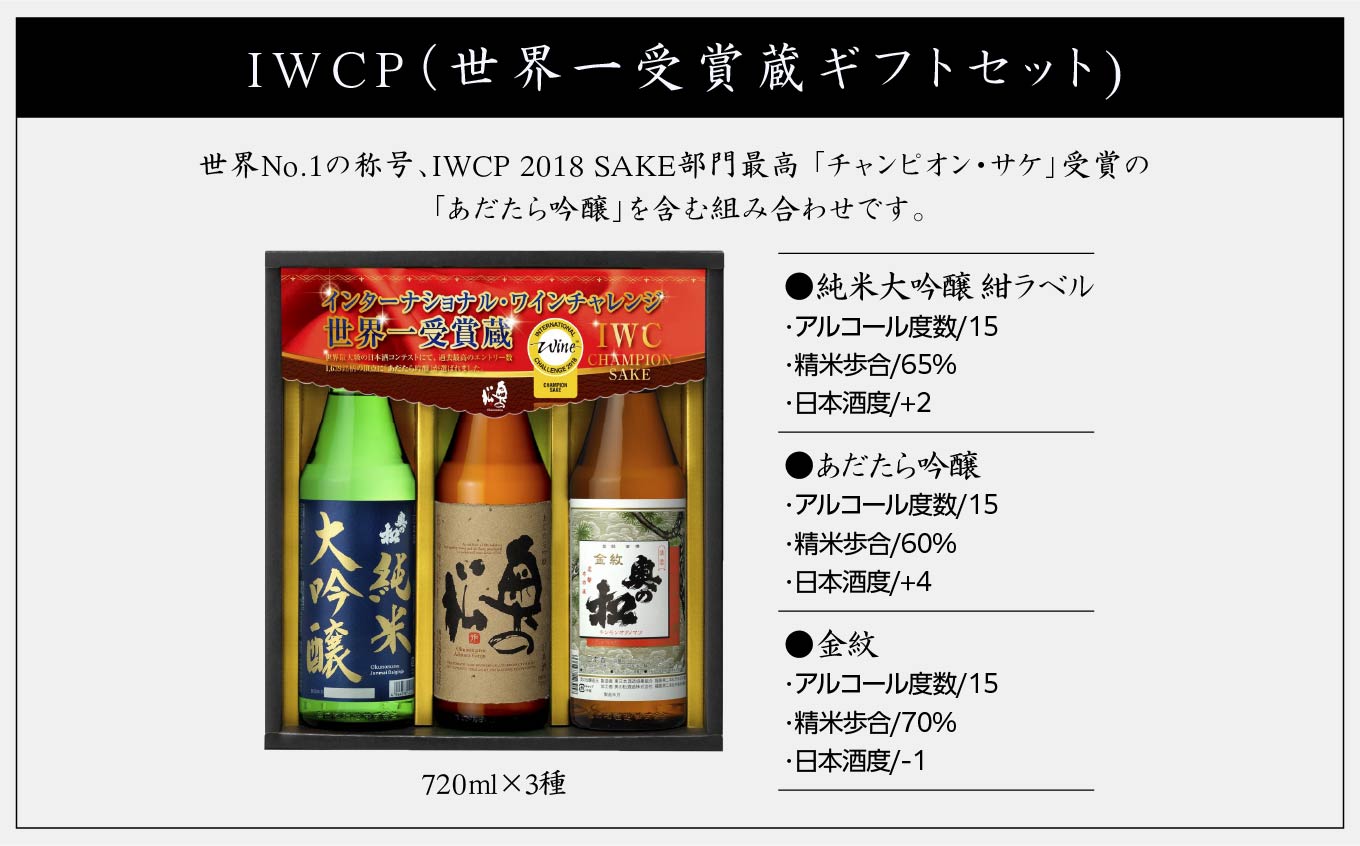 奥の松酒造「IWCP」720ml×3種 奥の松 日本酒 酒 セット アルコール 純米大吟醸 吟醸 酒造 酒蔵 さけ おすすめ お中元 お歳暮 ギフト 送料無料 二本松市 ふくしま 福島県【道の駅「安達