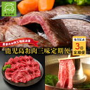 【ふるさと納税】農家のお肉工場直送【3回定期便】鹿児島お肉三昧定期便