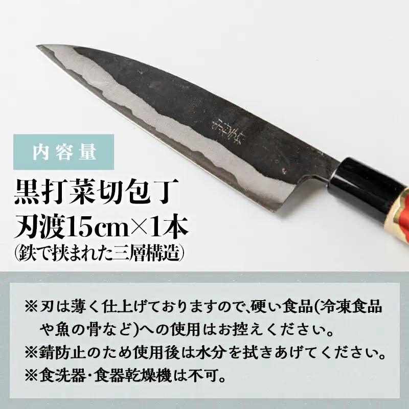 【職人の手打ち包丁】1本(黒打 刃渡15cm)〔LG-3302〕_(都城市) 包丁 刃物 三層構造 薄さ 手打ち 高品質 一生もの 製造・販売・修理まで一貫