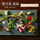 【ふるさと納税】【美濃焼】雪月花 長皿（淡雪）【JYUZAN-寿山-】食器 プレート 和風[MCN031]