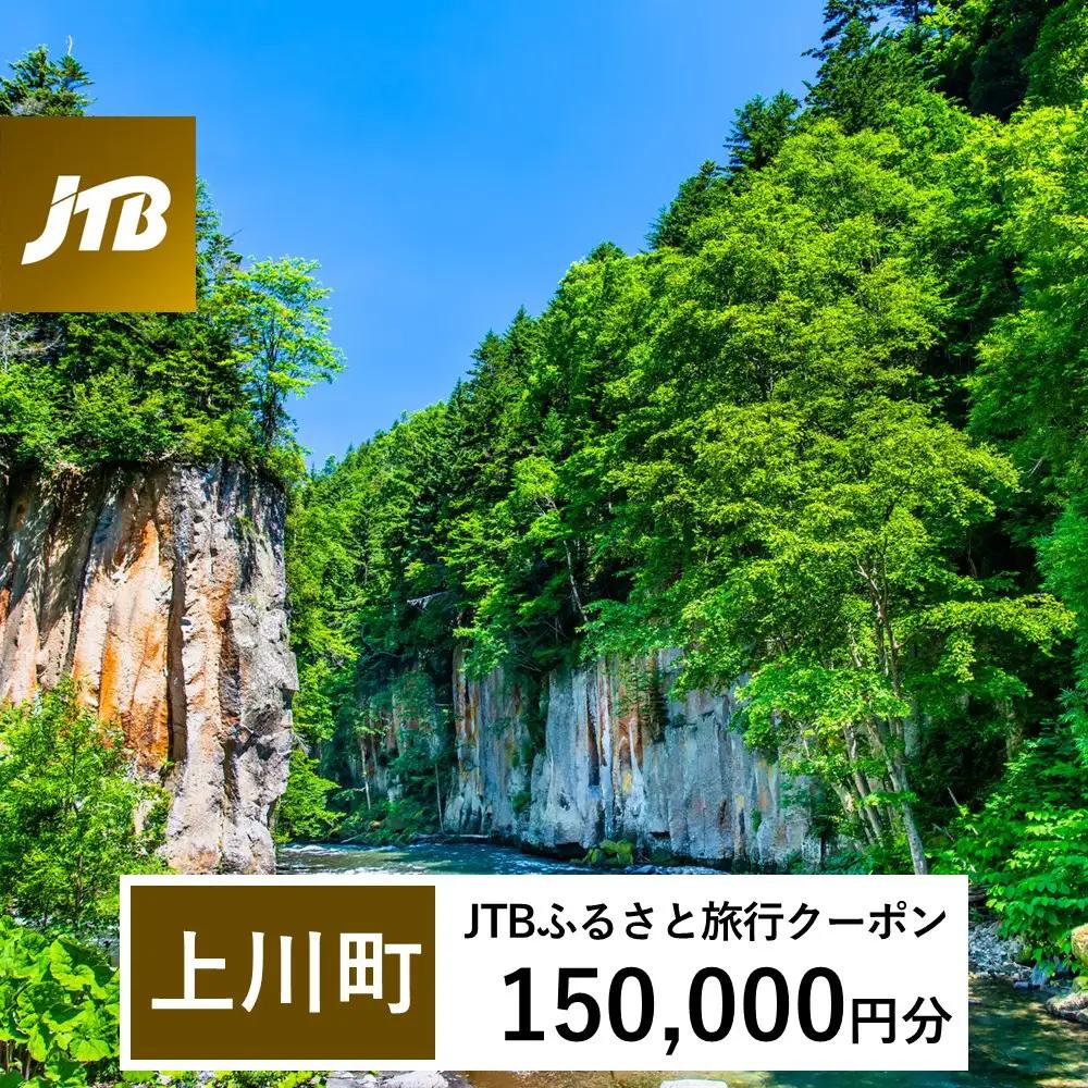 【上川町】JTBふるさと旅行クーポン（150,000円分）有効期間3年（Eメール発行）｜層雲峡 層雲峡