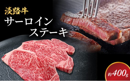 
                  淡路牛 サーロインステーキ用 約200g 2枚入 国産 ステーキ ステーキ肉 牛肉 和牛 兵庫県 洲本市 淡路島 [№5395-0231]
                