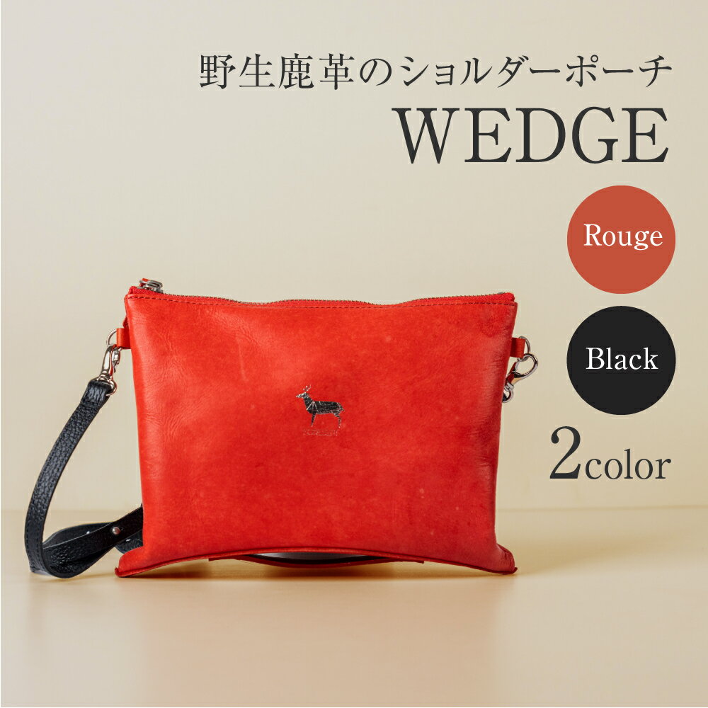 【ふるさと納税】FORESENT WEDGE｜革のカシミヤ 鹿革 ショルダーポーチ 140000円