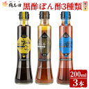 【ふるさと納税】＜GP-11＞黒酢ぽん酢3種類セット(各200ml)黒酢 かくいだ 桷志田 調味料 詰め合わせ 贈答用 箱入り ギフト 有機米黒酢使用 柚子 胡麻 鰹【福山黒酢】