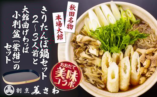 きりたんぽ鍋セット　２〜３人前と小判盆（小）紫紺のセット　195P1503　/  鍋もの 肉鍋 鶏 鶏鍋 おいしい 鍋セット 割烹 鍋セット 本場 きりたんぽ 鍋 比内地鶏 比内鶏 郷土 料理 簡単 調理 ひないどり ブランド肉 セリ キリタンポ なべ 東北 秋田 大館市 手軽 ご当地 曲げわっぱ まげわっぱ マゲワッパ まげワッパ 伝統 工芸品 日本製 秋田杉 職人 記念日 誕生日 祝い お盆