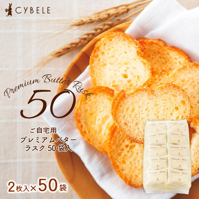 【ふるさと納税】【シベール】ご自宅用 プレミアムバターラスク 50袋 100枚 fz23-966 菓子 洋菓子 スイーツ お取り寄せ プレミアム プレゼント お祝い 訳あり 小分け お裾分け 簡易包装 パック プチギフト