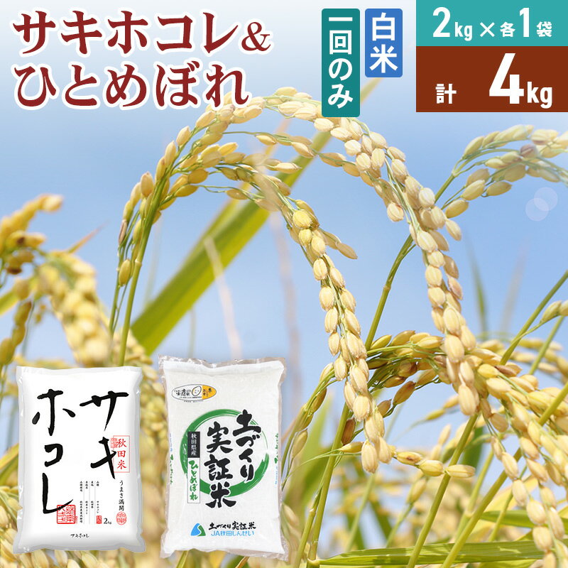 【ふるさと納税】《1回のみお届け》令和7年産【白米】 サキホコレ2kg・土づくり実証米ひとめぼれ2kg (各2kg×1袋：計4kg) 精米 特A評価米 秋田県産