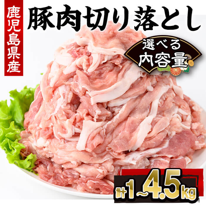 【ふるさと納税】＜選べる内容量＞鹿児島県産豚肉切り落とし(計1～4.5kg・250g×4～18P) 鹿児島県 国産 豚肉 豚 肉 切り落とし 切落し 肉じゃが 野菜炒め 冷凍 小分け 選べる【株式会社羽根】