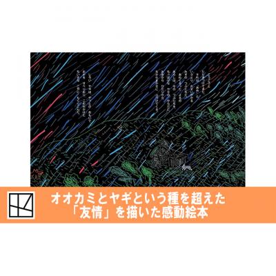 ふるさと納税 文京区 【講談社おはなし隊セレクト】380万部ベストセラー!国語教科書掲載あらしのよるに[55000296] |  | 02
