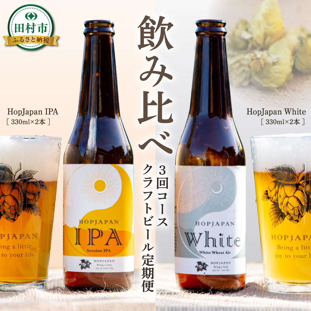【回数が選べる 定期便 】 クラフトビール 4本セット 3回コース IPA White ビール お酒 アルコール 飲み比べ ホップ 地ビール 地酒 ギフト 贈答 プレゼント 福島県 田村市 HOPJAPAN ホップジャパン N028-003