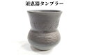 【ふるさと納税】古墳時代の焼き上がりを再現した「須恵器タンブラー」（陶器）