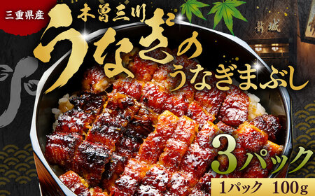 木曽三川ウナギのうなぎまぶし 100g × 3パック 合計300g ／ （刻みの海苔 濃縮出汁 わさび（冷凍）付） ／ うなぎ 鰻 ウナギ 国産 国産鰻 ひつまぶし うなぎまぶし 土用の丑の日 丑の日 良質 老舗 冷凍 三重
