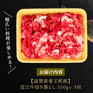 近江牛 定期便 全3回 切り落とし 550g 定期便 定期便 定期便 定期便 定期便
