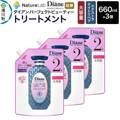 ふるさと納税 滑川町 ダイアン エクストラナイトリペア トリートメント 大容量詰替 3点セット|19_ntl-200301