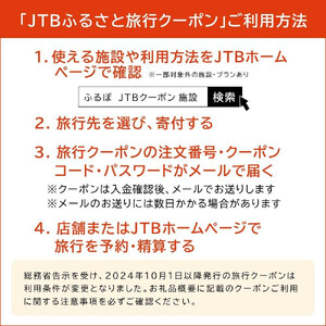 【鈴鹿市】JTBふるさと旅行クーポン（300,000円分）有効期間3年（Eメール発行）｜予約 宿泊 観光 体験  温泉 ホテル 旅館 チケット 子供 子連れ カップル 家族 店頭 オンライン ネット 