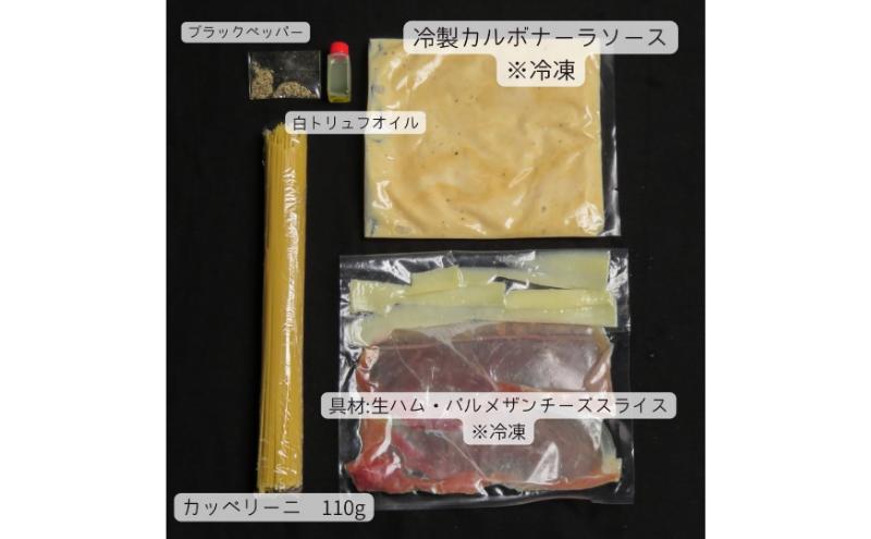 生ハムとパルメザンチーズスライスの冷製カルボナーラスパゲッティー 白トリュフ風味　パスタ パスタソース カルボナーラ 冷製パスタ 和えるだけ 簡単調理 専門店の味 千葉市 千葉県