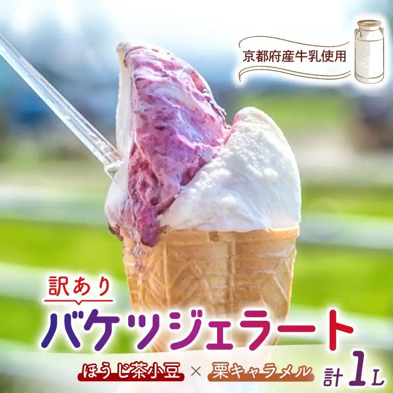 【訳あり】特製バケツジェラート1L【ほうじ茶小豆×栗キャラメル】 ジェラート