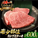 【ふるさと納税】ランプ ステーキ 600g （150g×4枚） 長崎和牛 A4～A5ランク 希少部位【野中精肉店】 [VF39] 牛肉 和牛 赤身 ステーキ