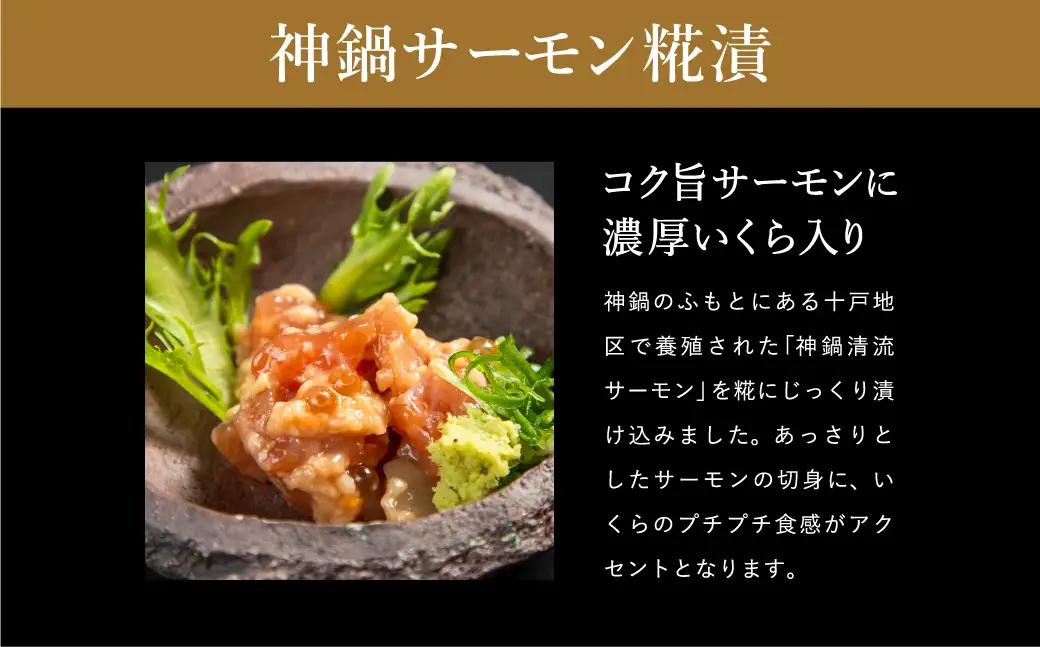 神鍋清流サーモンのこうじ漬け2個セット（130g×2個）