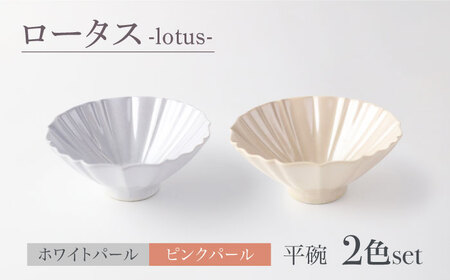 【美濃焼】ロータス 平碗 ２色ペアセット ホワイトパール×ピンクパール【一洋陶園】うつわ 碗 ペア[MFQ033]