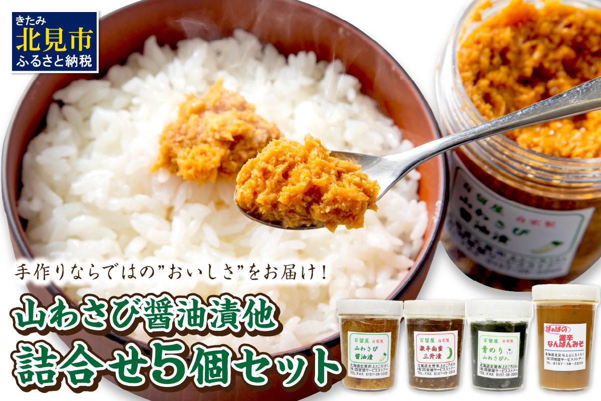 山わさび醤油漬他詰合せ ( わさび しょうゆ漬け 漬物 セット 詰め合わせ )【032-0005】