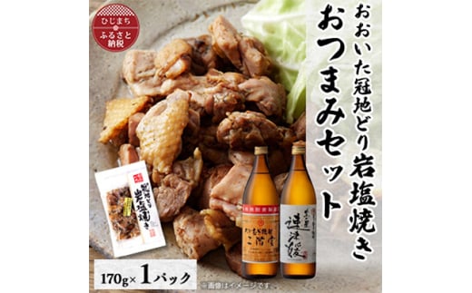 おおいた冠地どりの岩塩焼き1パック&二階堂と速津媛25度(900ml)2本セット＜複数個口で配送＞【4014506】