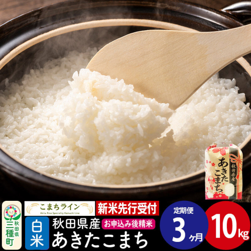 《新米先行受付》《定期便3ヶ月》【白米】あきたこまち 10kg 秋田県産 令和8年産 こまちライン [秋田 お米 米どころ あきたこまち こまちライン]
