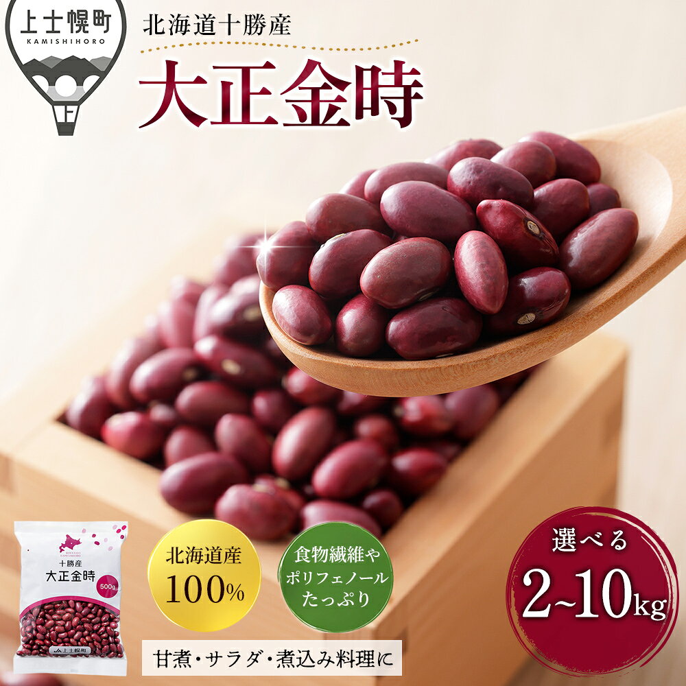 【ふるさと納税】2025年産 十勝産 大正金時 選べる 計2～10kg（500g×4～20袋） 小分け 個包装 国産 北海道 JA上士幌町 穀物 豆 豆類 生豆 金時豆