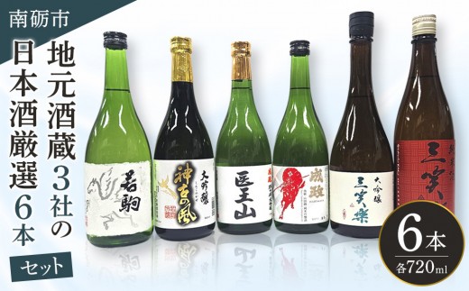 
                  南砺市地元酒蔵3社の日本酒厳選6本セット
                