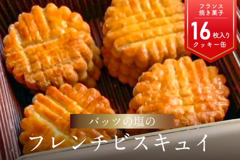 【母の日ギフト】モン ヌヴー フランス焼き菓子「バッツの塩のフレンチビスキュイ」 16枚入り クッキー缶 ≪5月11日お届け≫