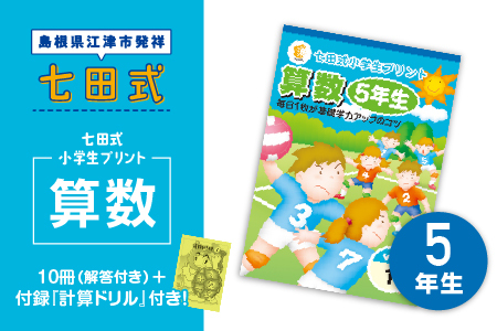 プリント 江津市限定返礼品 七田式小学生プリント 算数 5年生 【SC-41】｜送料無料 しちだ 七田式 小学生 5年生 算数 さんすう プリント 子育て 教育 教材 教材セット 勉強 こども キッズ 知育 学べる セット トレーニング 知育トレーニング プレゼント｜