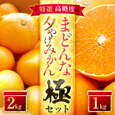 
            「夕やけブランド」＜まどんな＞1kg+＜夕やけみかん＞2kgセット＜C49-41＞【1508960】
          