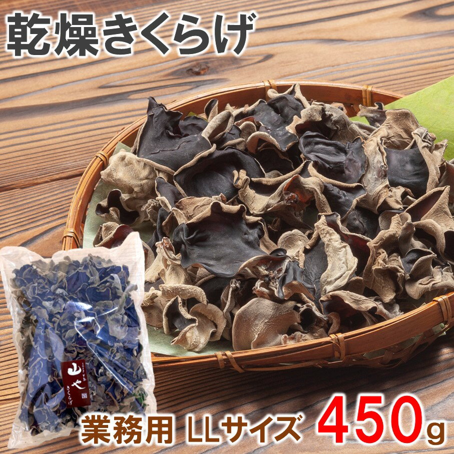 【ふるさと納税】大分県産 業務用乾燥きくらげ LLサイズ　450g×1袋 きくらげ 国産 乾燥きくらげ 干しきくらげ 木耳 キクラゲ 茸 きのこ キノコ 大分県産 菌活 薬膳 料理 スープ 卵 中華