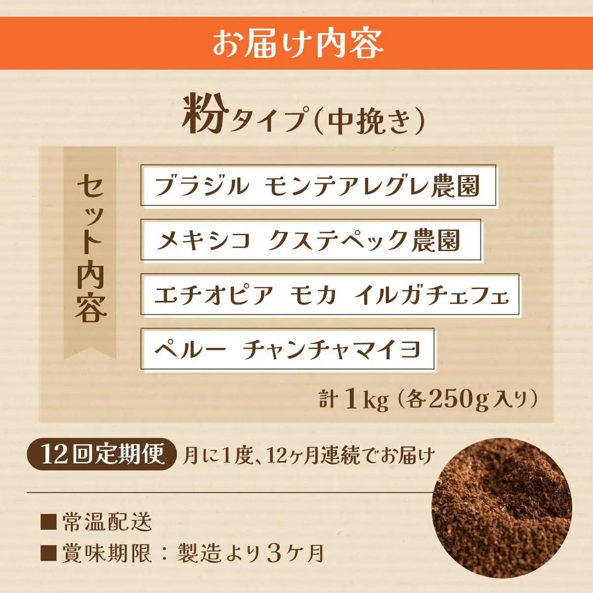 ＜定期便・全12回＞申込後に自家焙煎！魅惑のスペシャルティ コーヒー 4種セット【粉】1kg