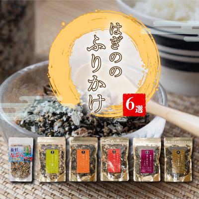 ふるさと納税 松前町 はぎのふりかけ 6選 | はぎの食品 ふりかけ 【HGN002_x】