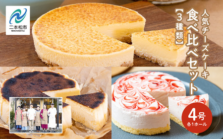 チーズケーキ4号&バスクチーズケーキ4号&いちごのレアチーズ4号3種食べ比べセット ケーキ スイーツ【チーズケーキ工房風花】