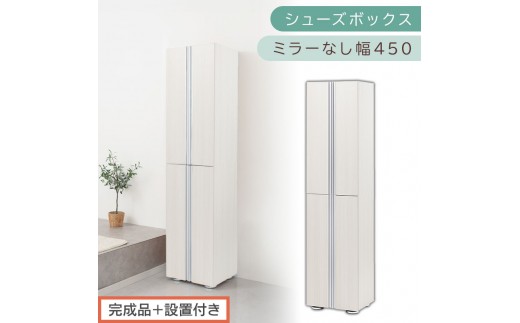 ［完成品＋設置付き］シューズボックス ミラーなし 幅45cm（ホワイトウッド）シューズラック 扉付き スリム 12段 靴箱 大容量 木製 シューズボックス 縦長 靴収納棚 下駄箱 ブーツ おしゃれ SKONBM314500-0-WWO