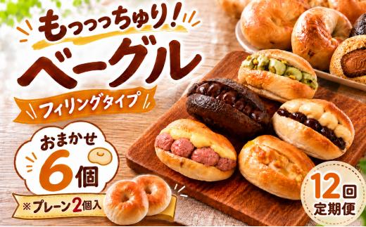 【ベーグル専門店】 ベーグル 6個セット 12回定期便 ※うちプレーン2個入り おまかせ 詰め合わせ 冷凍 無添加 人気 おすすめ ベーグル ランキング 冷凍 冷凍保存 おやつ パン 朝食 bagel こだわり べーぐる 手作り ベーグル もちもち ベーグル 国産 自家製 べーぐる 天然 プレーン べーぐる 素朴 リピート ベーグル 小麦 ギフト 個包装 ぱん 詰め合わせ 焼きたて 高知県 安芸市