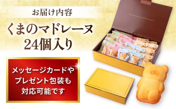 くまのマドレーヌ24個入り（レモン風味 詰め合わせ）【パティスリーハダ】 [AKAM012]