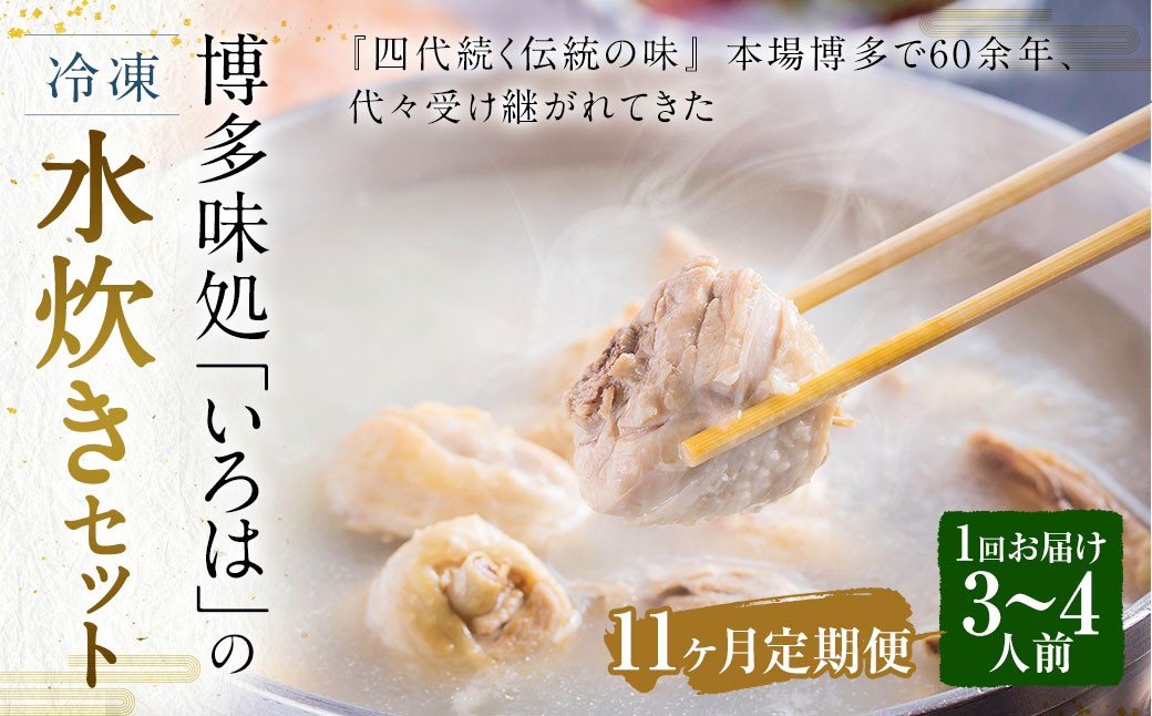 
            【11ヶ月定期便】 博多味処「いろは」の冷凍水炊き セット 3～4人前×11回 計11セット 水たき 水炊き 冷凍水炊き 水炊きセット 鍋セット お鍋 鍋
          