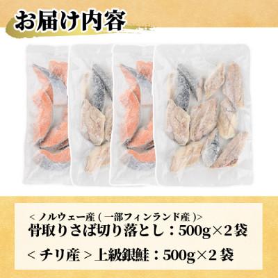 ふるさと納税 門川町 【訳あり】甘塩 銀鮭と骨取りサバの切り落としセット(各500g×2袋) |  | 02
