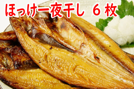 【12/31決済分まで1月中配送】 ほっけ一夜干し300g前後×6枚 A-19009