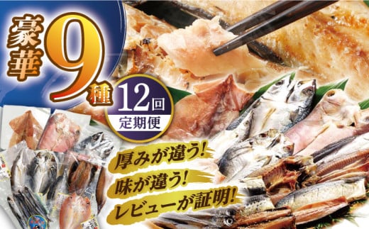 
【全12回定期便】【旨味を凝縮】旬鮮平戸干物種詰合せ（×12回） 平戸市 / 森崎水産 [KAD106]
