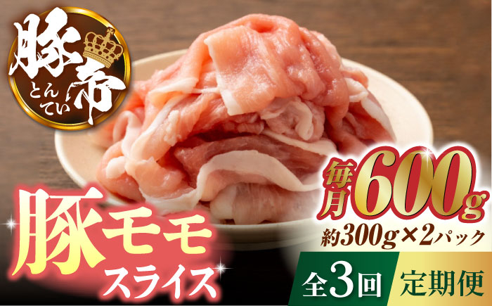 
            【3回定期便】豚帝 豚モモ スライス 600g（300g×2pc）【KRAZY MEAT(小田畜産)】 モモスライス 肉 豚モモ スライス 国産 ももスライス 九州産 熊本県 国産 熊本県 しゃぶしゃぶ 九州産  [ZCP055]
          