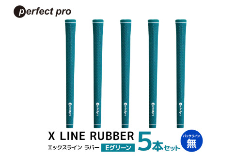 パーフェクトプロ　X LINE RUBBER　エックスライン　ラバー（Eグリーン）バックラインなし　5本セット 76-FD