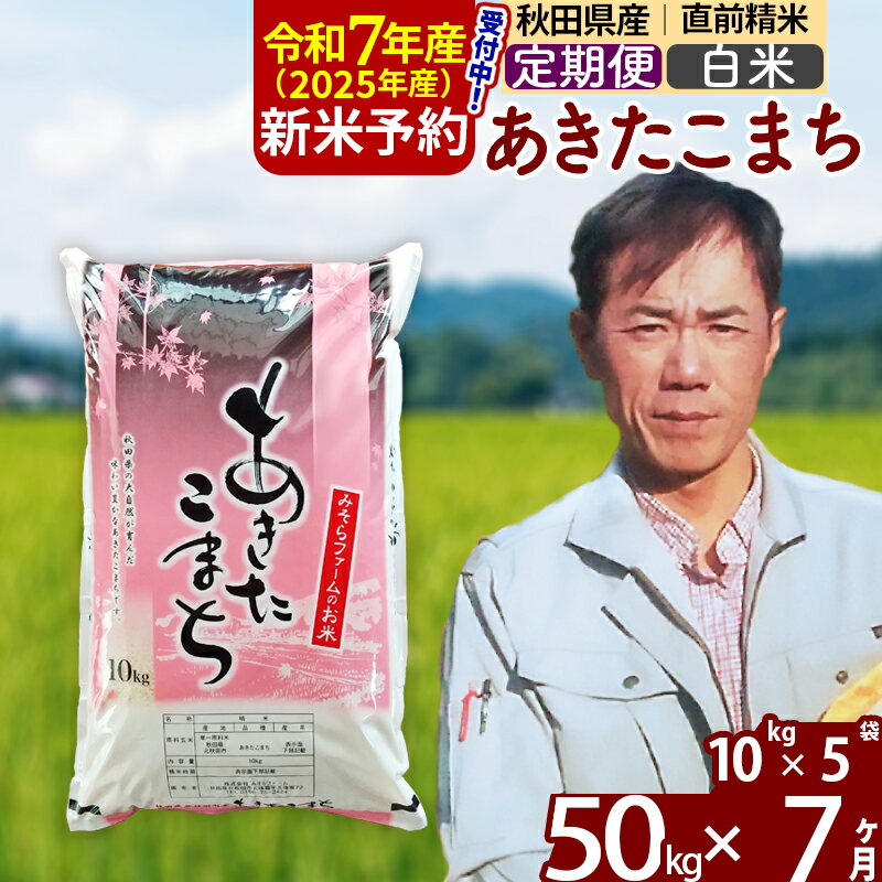 【ふるさと納税】※令和7年産 新米予約※《定期便7ヶ月》秋田県産 あきたこまち 50kg【白米】(10kg袋) 2025年産 お届け周期調整可能 隔月に調整OK お米 みそらファーム