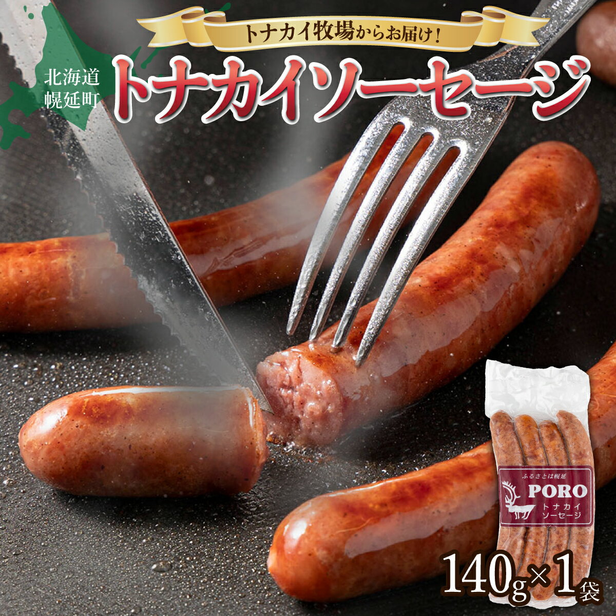 【ふるさと納税】トナカイソーセージ　　ソーセージ ウインナー トナカイソーセージ 加工品 加工肉 トナカイ トナカイ肉 ジビエ お惣菜 おつまみ お弁当 簡単調理 ふるさと 北海道 幌延町