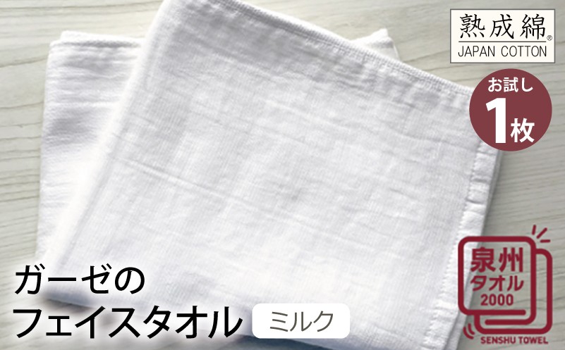 
ガーゼのフェイスタオル（ミルク） お試し泉州タオル
