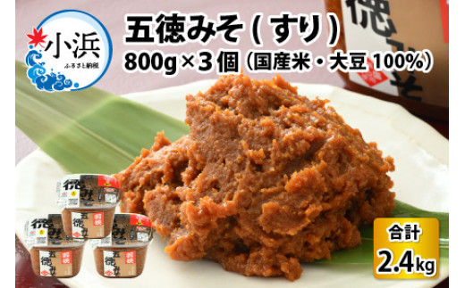 五徳みそ すり 800g×3個セット　計2.4kg 国内産米・大豆100％使用